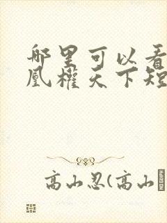 哪里可以看全集凰权天下短剧