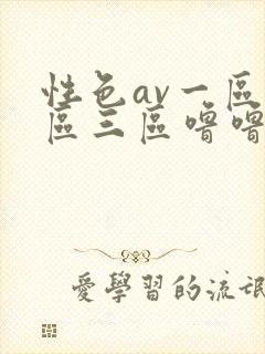 性色av一区二区三区噜噜