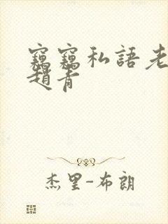 窃窃私语老陈和赵青