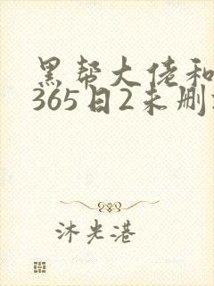 黑帮大佬和我的365日2未删减