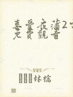 喜爱夜蒲2电影免费观看