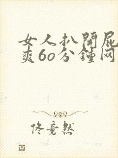 女人扒开屁股桶爽6o分钟网站