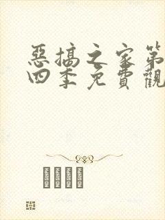 恶搞之家第二十四季免费观看封面