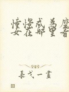 憧憬成为魔法少女在哪里看?