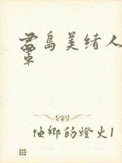 君岛美绪人妻乳罩