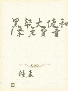 黑帮大佬和我第1季免费看