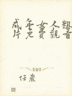 成年女人粗暴毛片免费观看