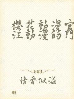 樱花动漫官网专注动漫的门户网站高清