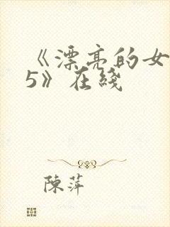 《漂亮的女邻居5》在线