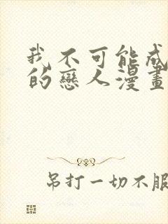 我不可能成为你的恋人漫画免费观看