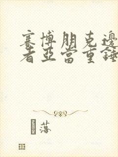 赛博朋克边缘行者亚当重锤封面