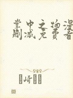 掌中之物漫画无删减免费看