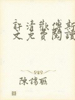 许清欢傅斯寒全文免费阅读