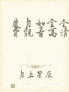 岁月如金全集免费观看高清