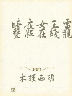 暗夜女王电影完整版在线观看高清