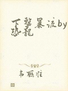 下击暴流by假恐龙