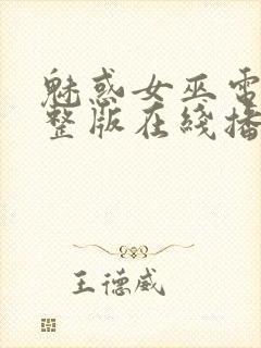 魅惑女巫电影完整版在线播放