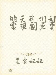 明天我们好好过电视剧免费观看全集