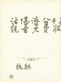 活佛济公4在线观看免费版高清