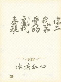 泰剧爱我你就亲亲我的第二部封面