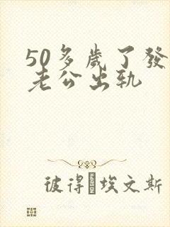 50多岁了发现老公出轨