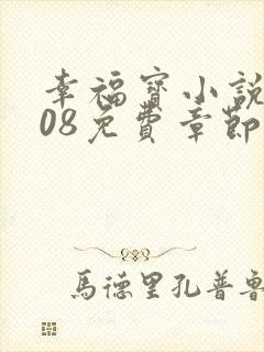 幸福宝小说8008免费章节排行