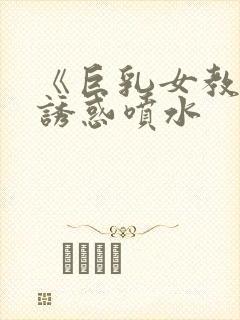 《巨乳女教师の诱惑喷水