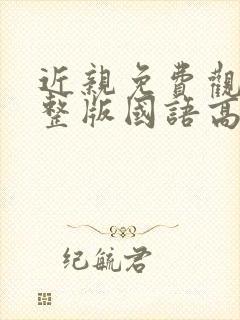 近亲免费观看完整版国语高清