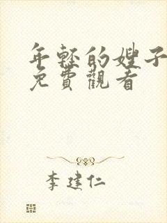 年轻的嫂子高清免费观看封面