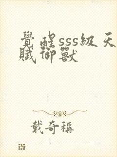 觉醒sss级天赋御兽