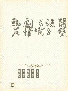 韩剧《没关系是友情啊》双男主在线封面