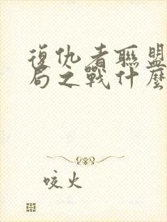 复仇者联盟4终局之战什么时候上映的