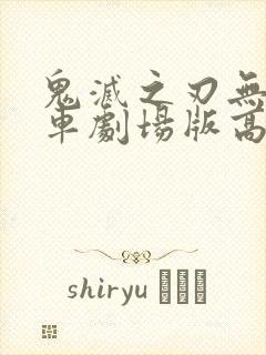 鬼灭之刃无限列车剧场版高清