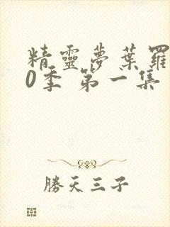 精灵梦叶罗丽10季 第一集