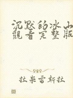 沉默的冰山免费观看完整版国语高清在线