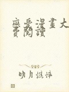 恋爱漫画大全免费阅读封面