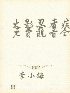 火影忍者疾风传免费观看全集在线观看高清