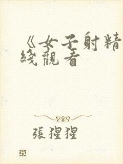 《女子射精》在线观看