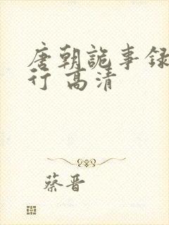 唐朝诡事录之西行 高清