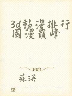 3d动漫排行榜国漫巅峰