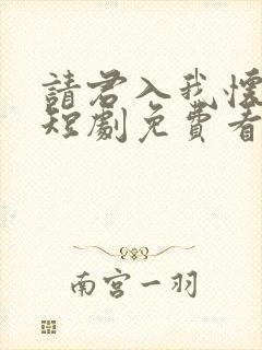 请君入我怀在线短剧免费看封面