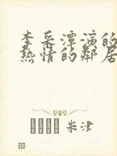 李采潭演的电影热情的邻居在线观看