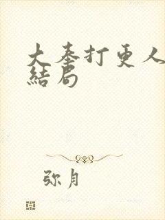 大奉打更人采薇结局