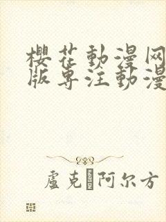 樱花动漫网手机版专注动漫的门户封面