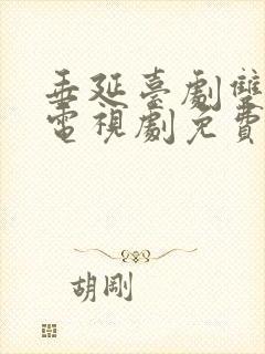 垂延台剧双男主电视剧免费观看全集