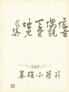 《地下偶像》全集免费观看