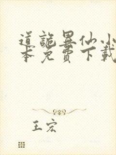 道诡异仙小说全本免费下载