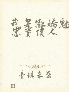 我是傲娇魅魔的忠实仆人