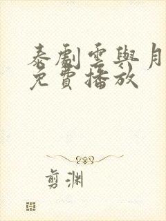 泰剧云与月全集免费播放