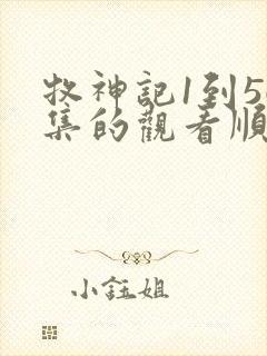 牧神记1到56集的观看顺序